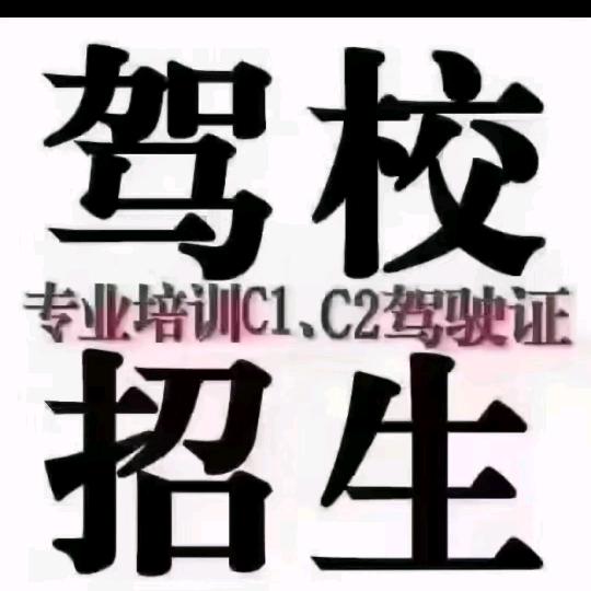 驾校 培训招生C1-C2