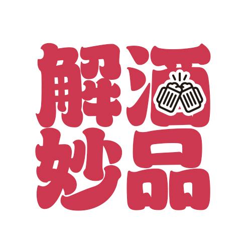 解酒妙品说