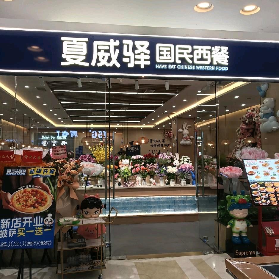 夏威驿国民西餐（金牛万达店）