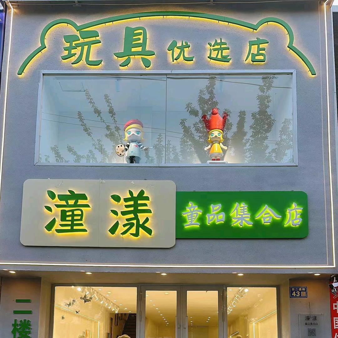 潼漾童品玩具集合店(瑞奇思齐齐哈尔店)