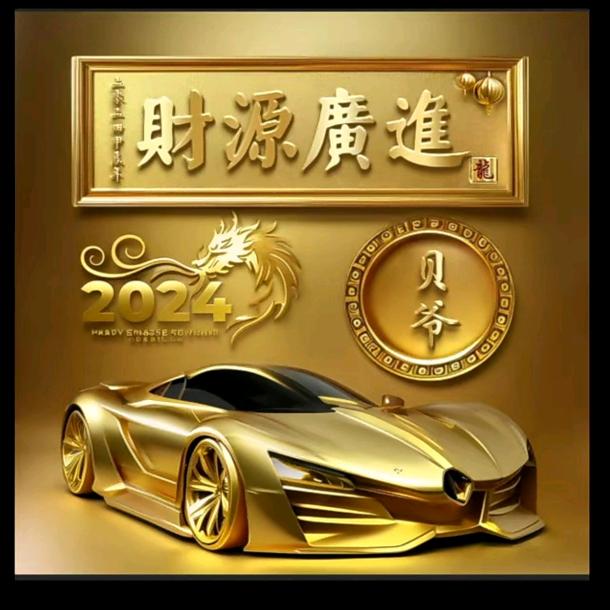 贝爷（承蒙厚爱）