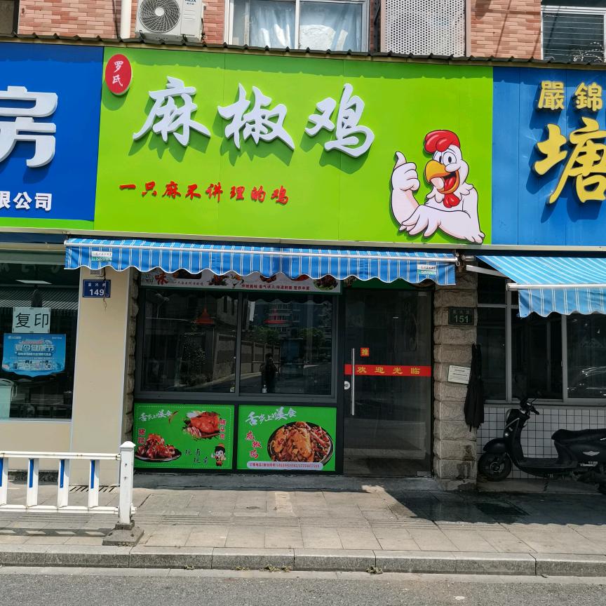罗氏麻椒鸡