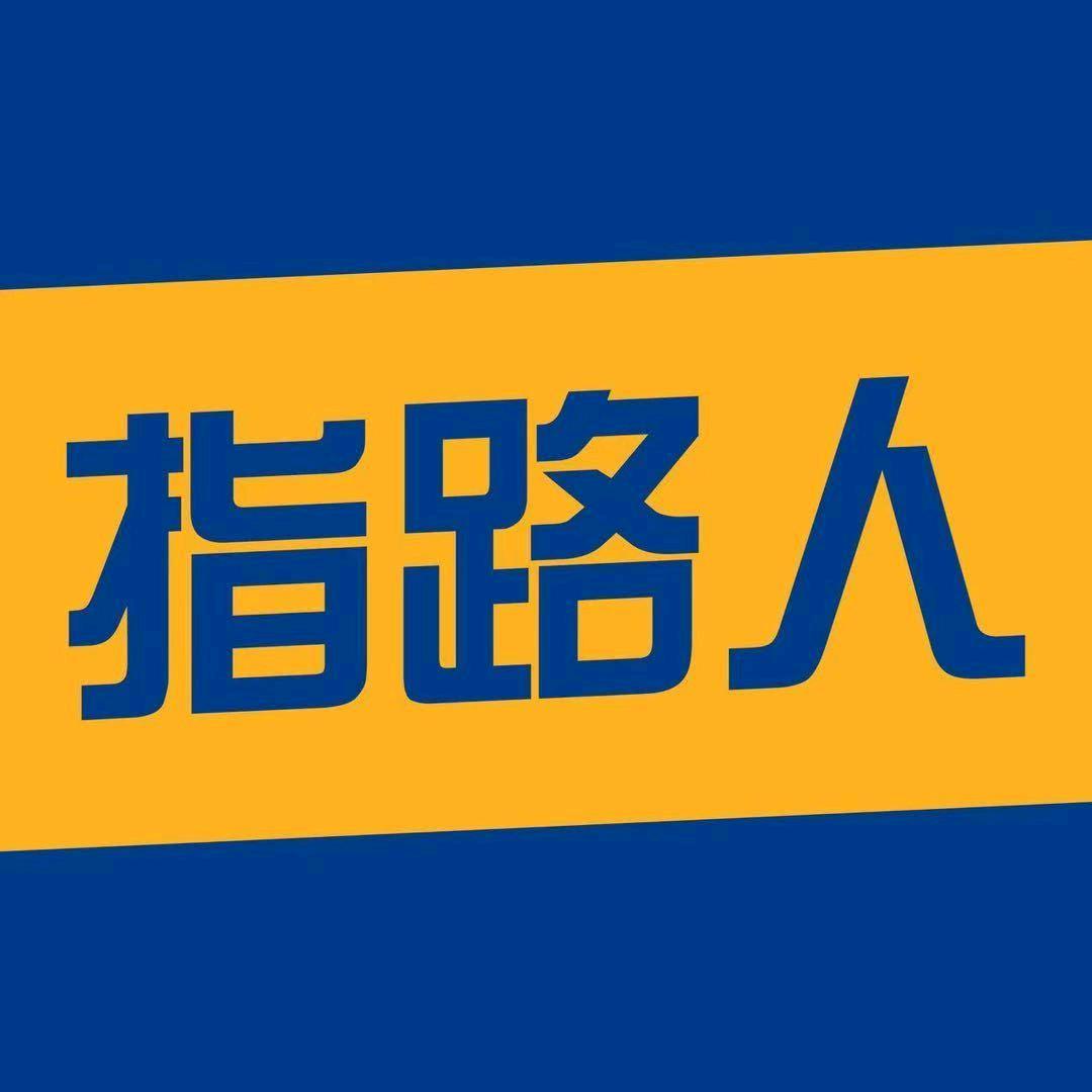 沈阳指路人教育咨询有限公司