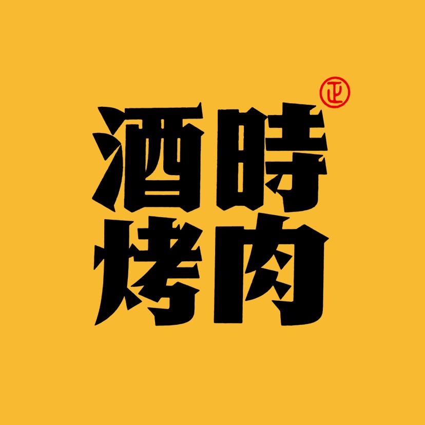 寒寒___酒时烤肉（湖口店）