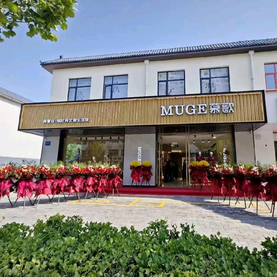 安新慕歌时尚女装官方号