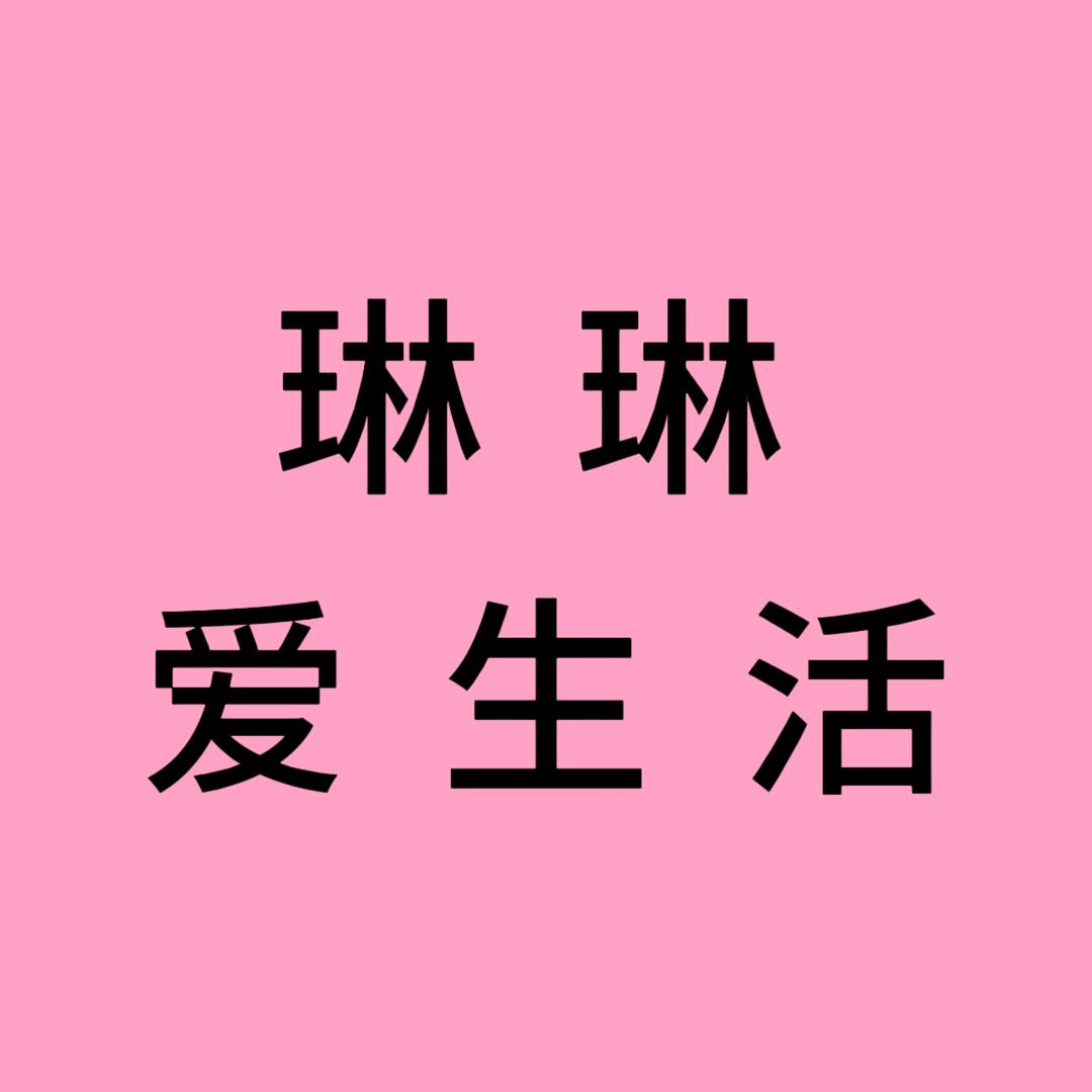 琳琳爱生活