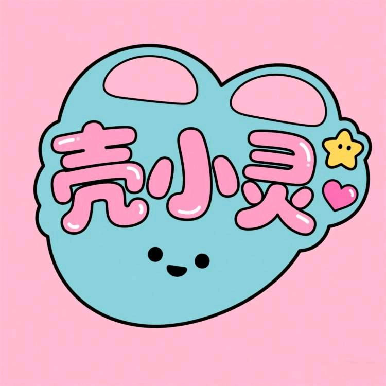 壳小灵