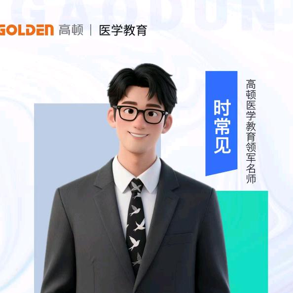 高顿医考-时常见学长