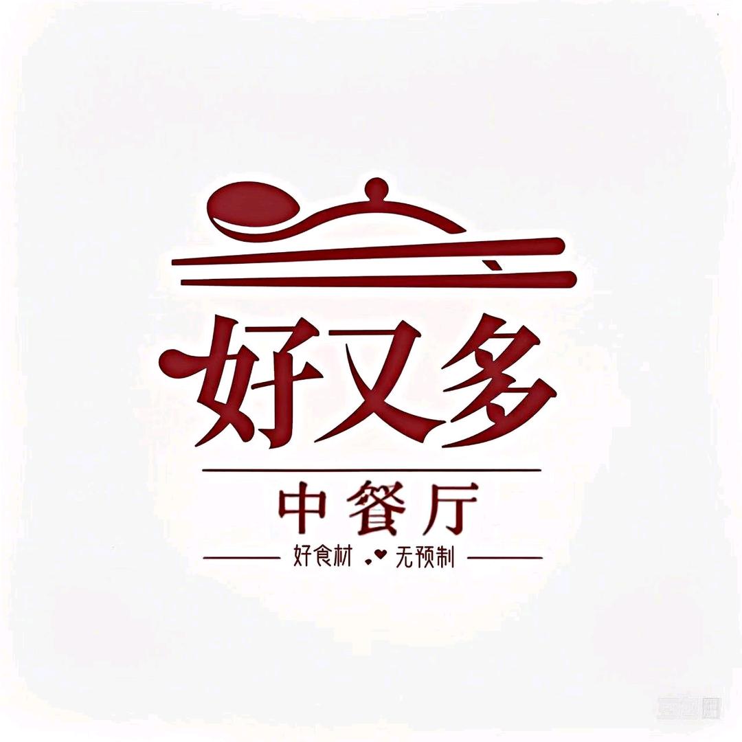 李集好又多中餐厅