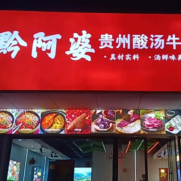黔阿婆贵州酸汤牛肉火锅