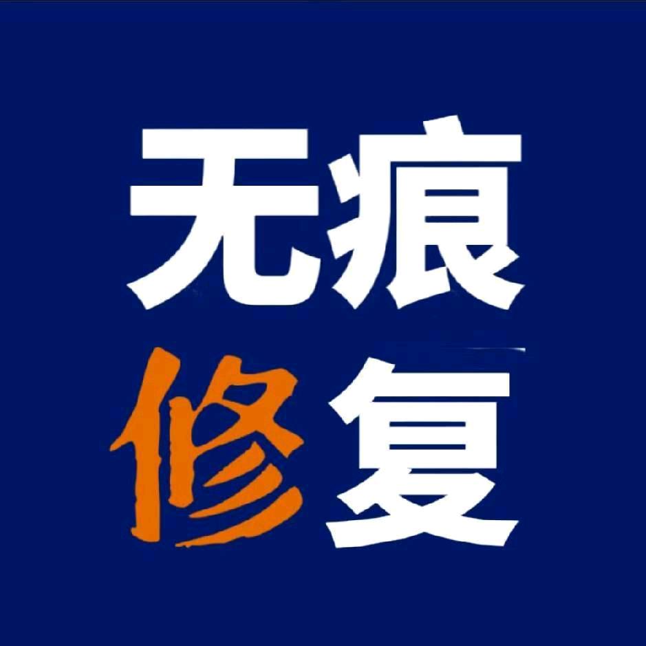 车天下汽车吸坑玻璃修复凹陷修复