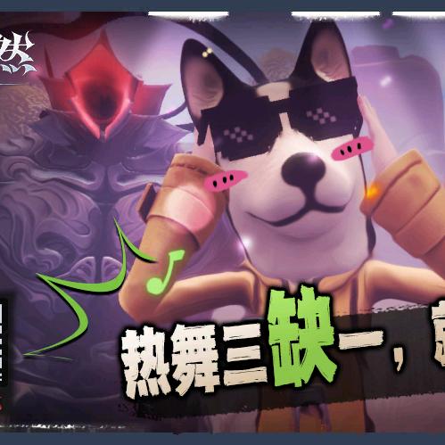 热舞3缺1（超自然）
