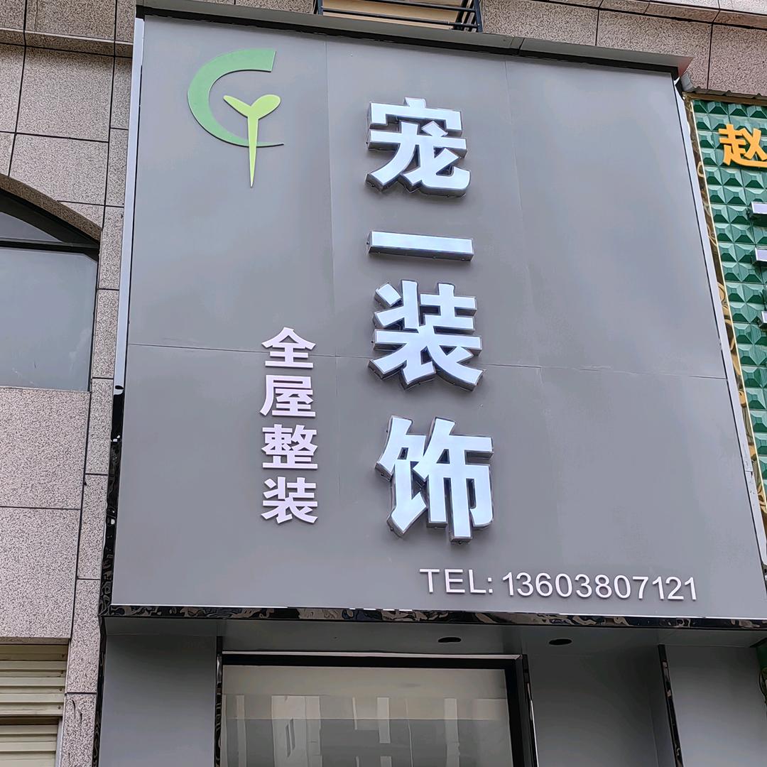 宠一装饰