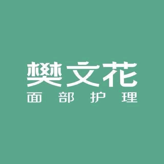 樊文花面部护理先锋小区店