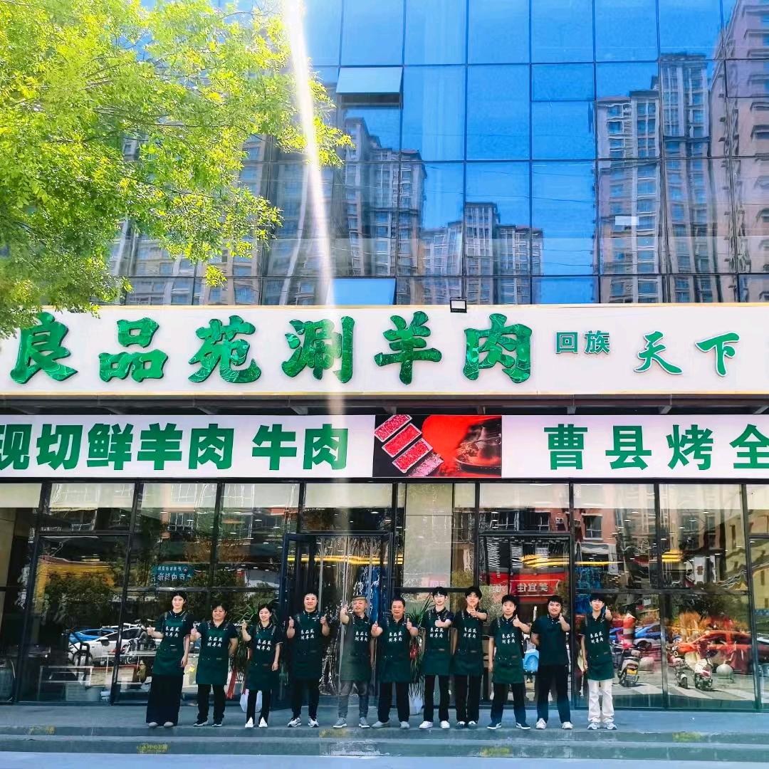 良品苑天下第一涮