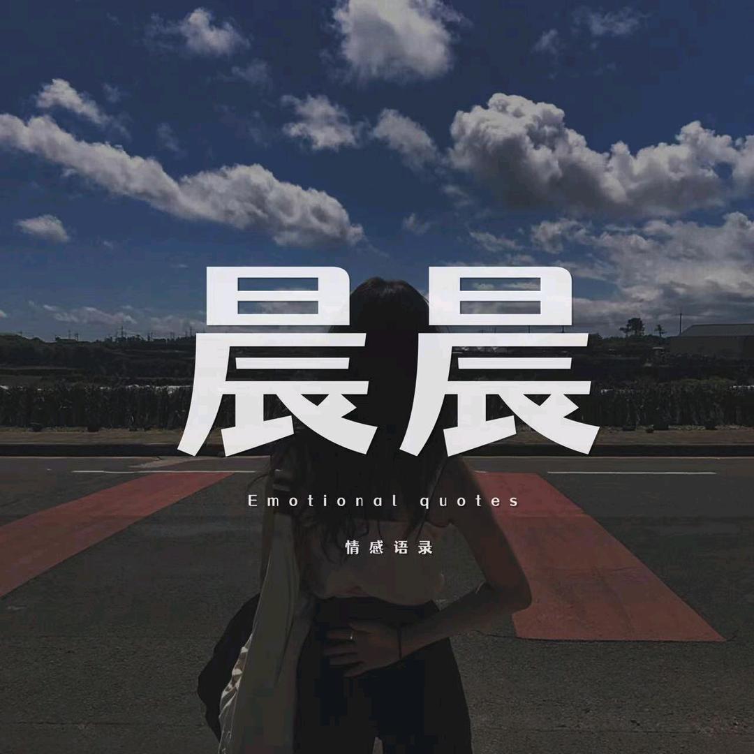 晨晨情感