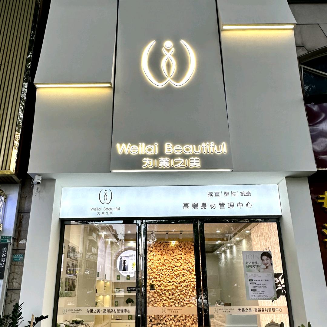 东莞为莱之美身材管理（黄江店）