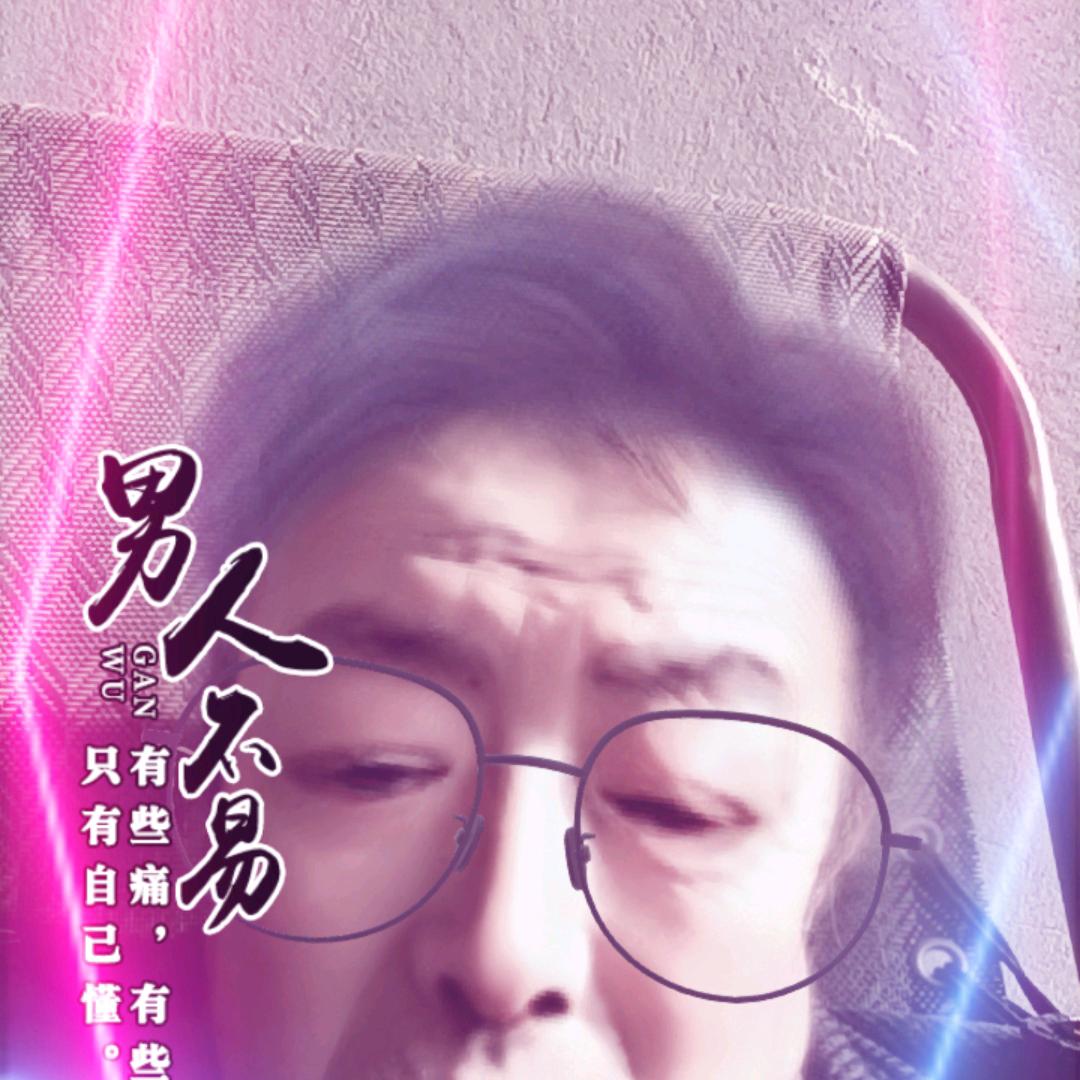 撇捺人生