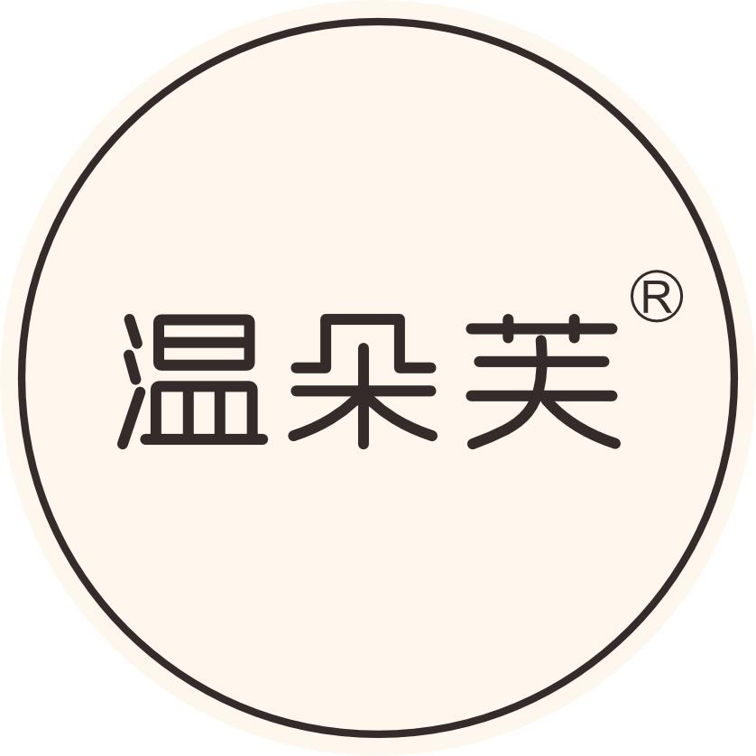 温朵芙家居内衣服饰店
