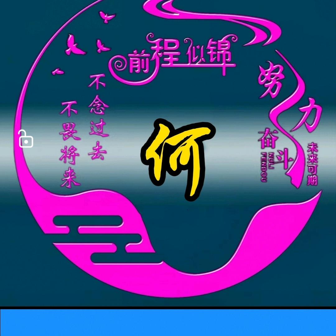 🥀⃟告别᭄过去꧀ᩚ࿐（何）