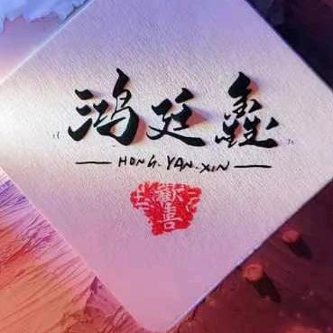 鸿延鑫艾灸馆
