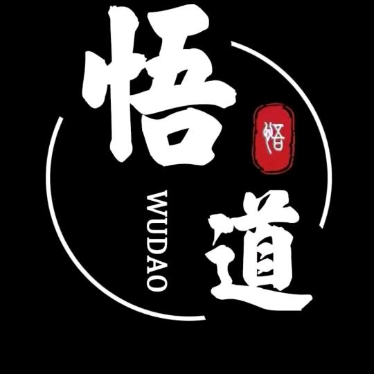 修心悟道