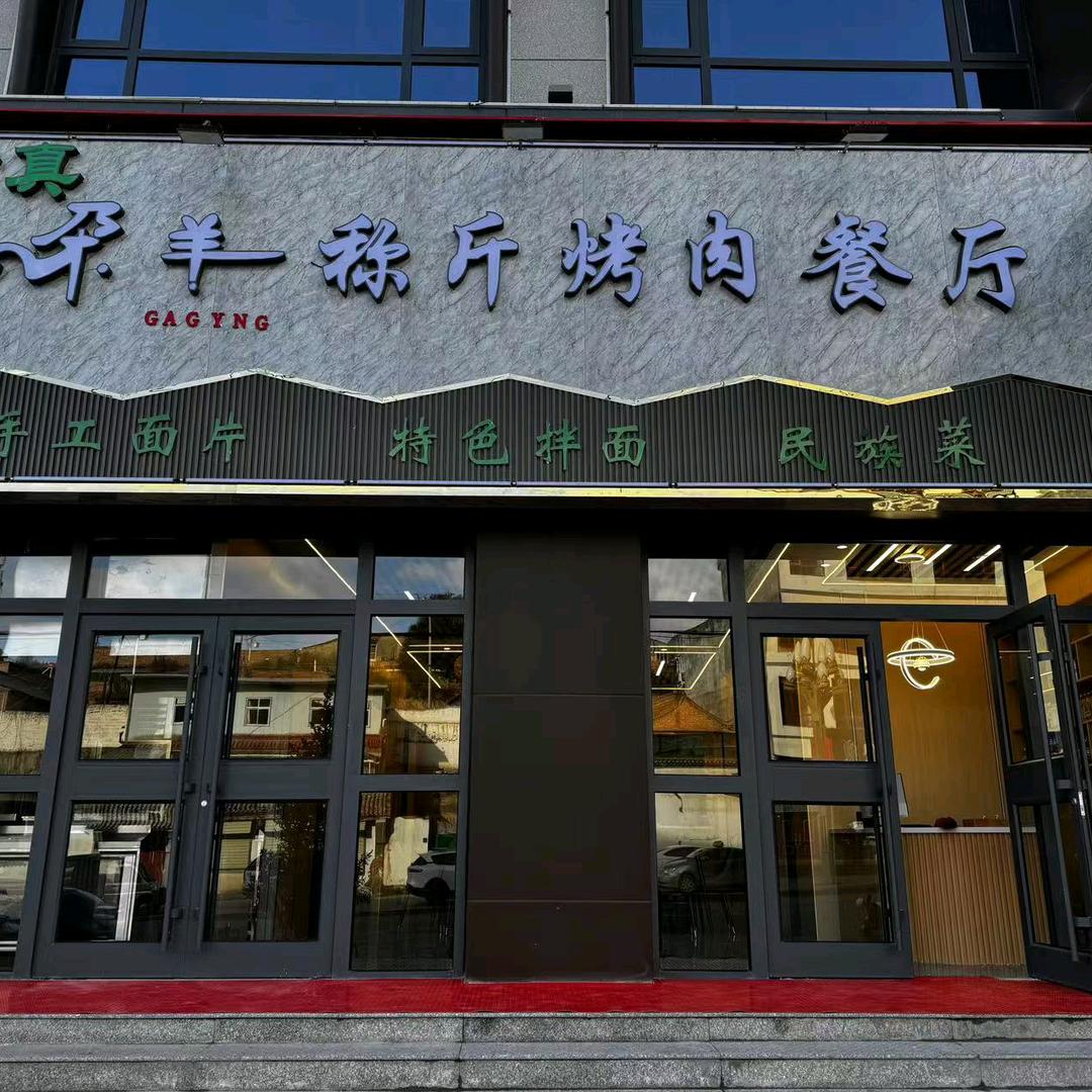 尕羊称斤烤肉餐厅