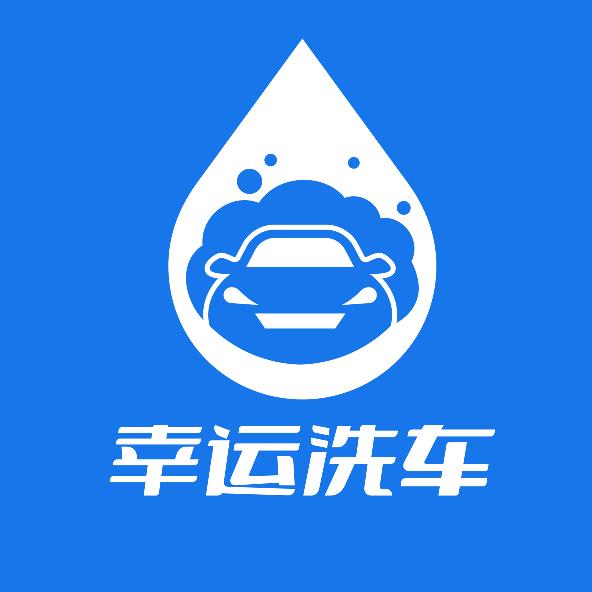 幸运精洗工坊