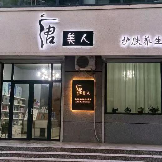 唐美人护肤（广平店）