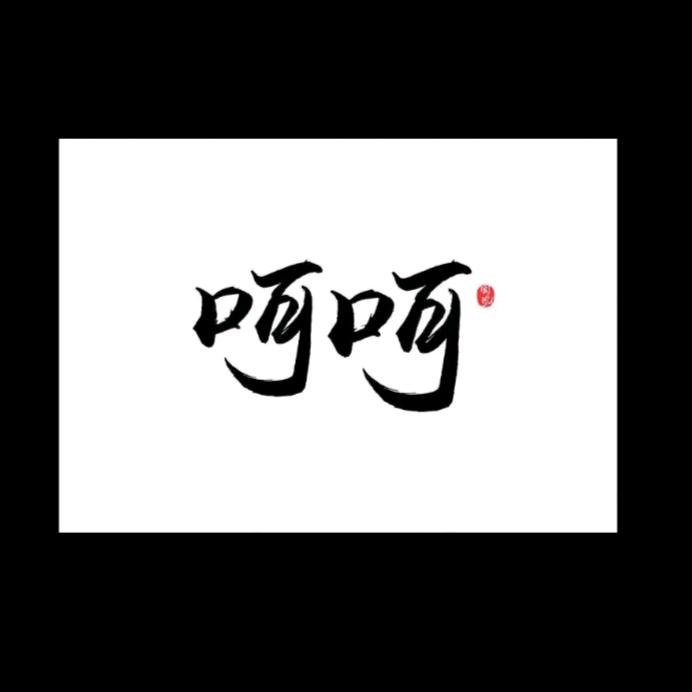 ☞十一☜