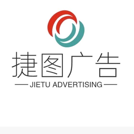 🍀捷图广告🍀