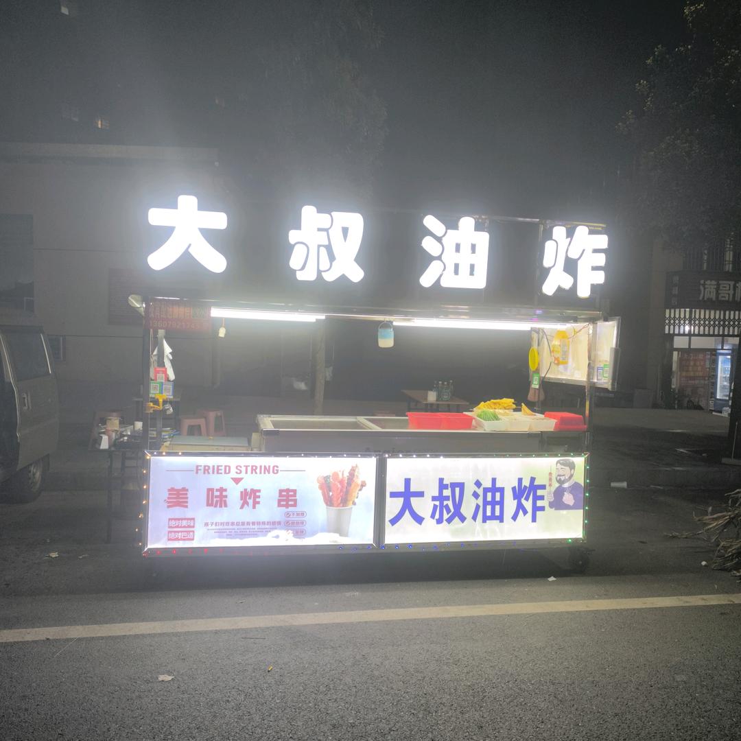 怡芳苑大叔油炸