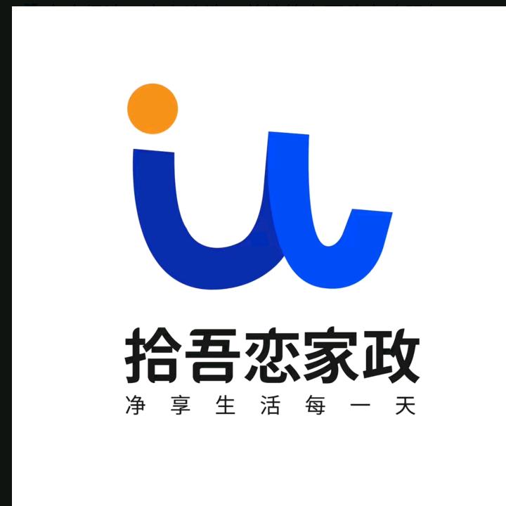 拾吾恋家政保洁