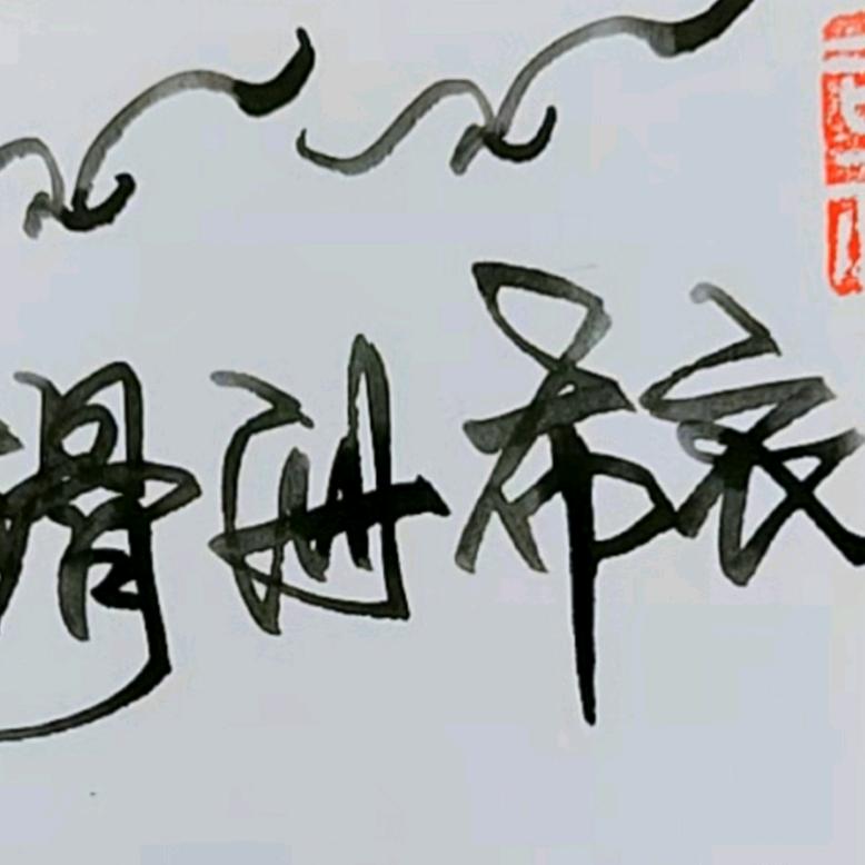 丹凤朝阳