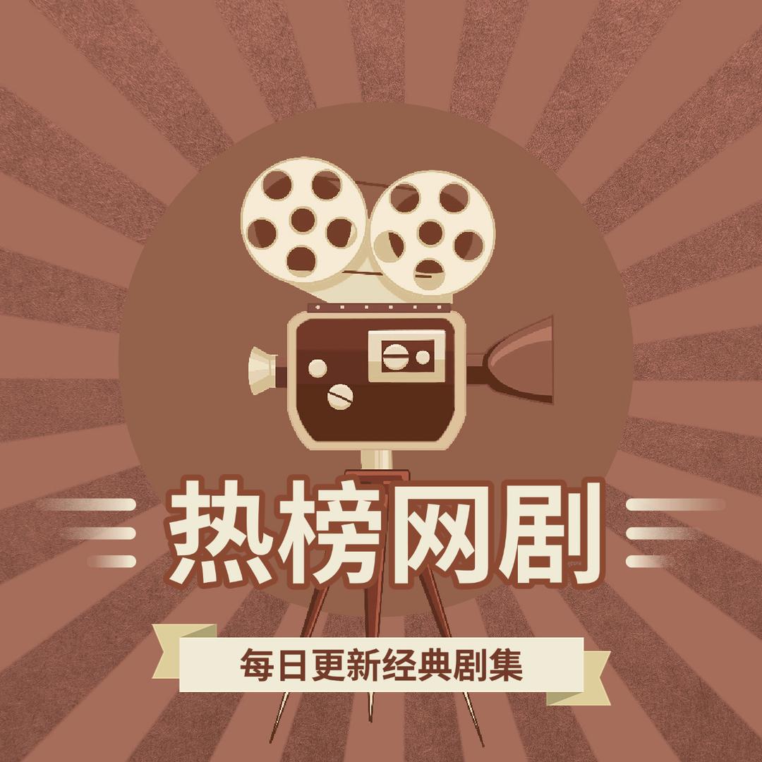 热榜影剧