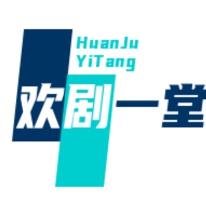 欢剧一堂