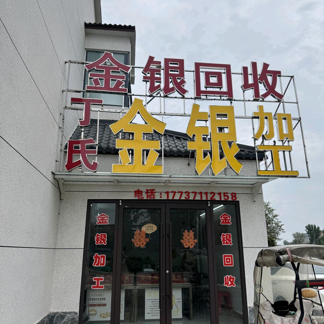 扶沟丁氏金银加工