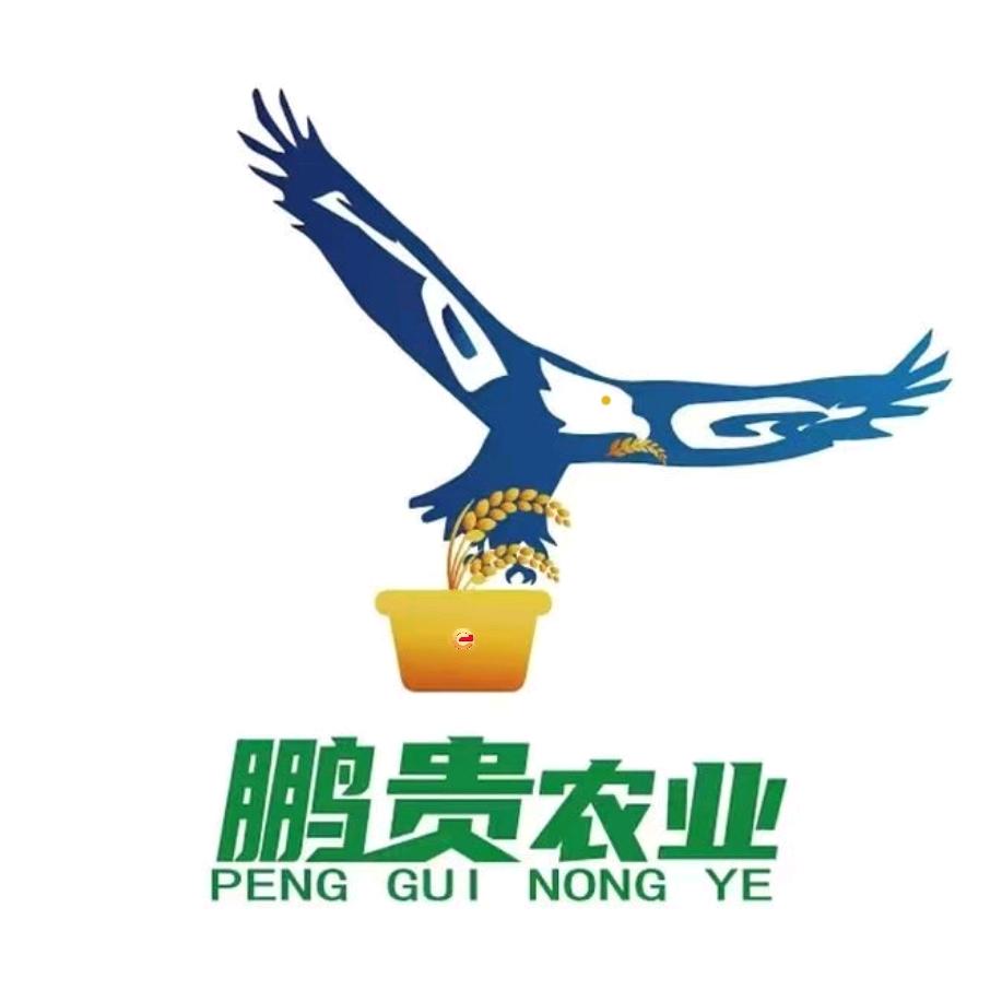 鹏贵农业科技有限公司