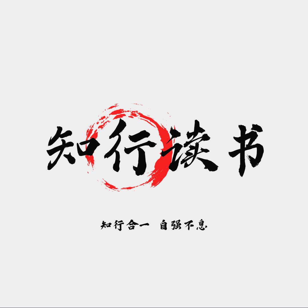 知行读书