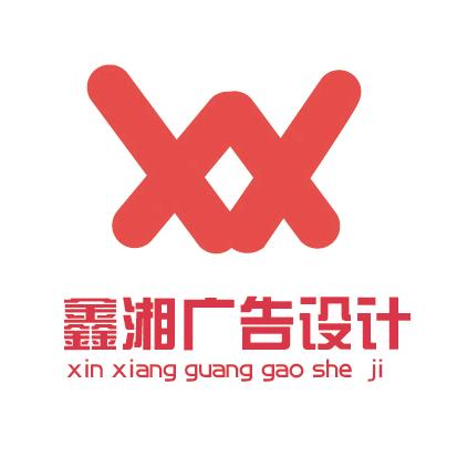鑫湘广告（博驰图文广告）