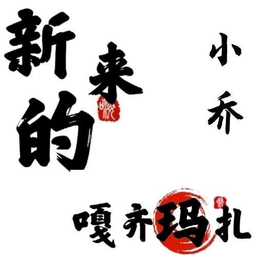 嘎奇玛扎@西府小乔