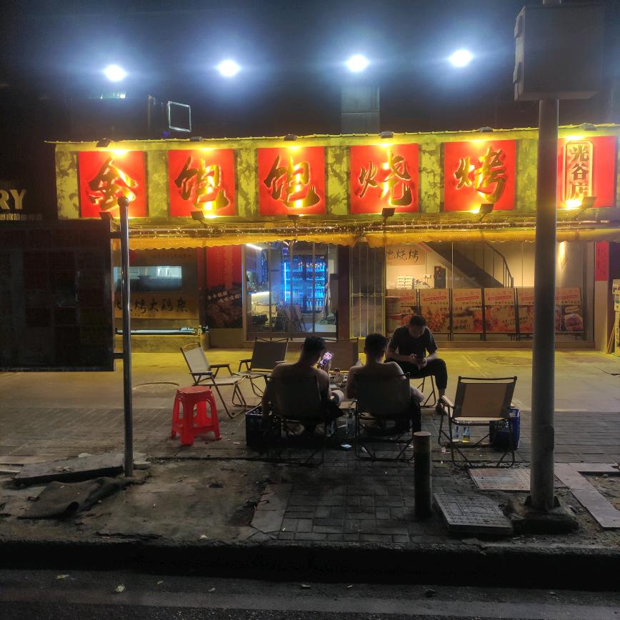 金饱饱烧烤光谷店