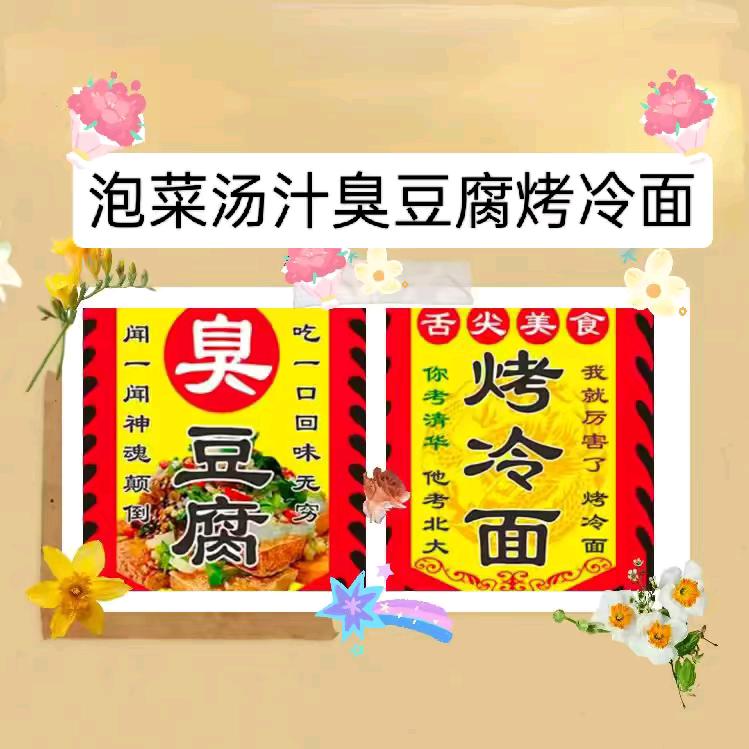 泡菜汤汁臭豆腐烤冷面