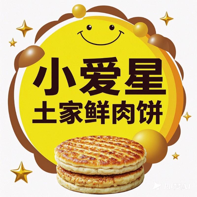 小爱星土家鲜肉饼