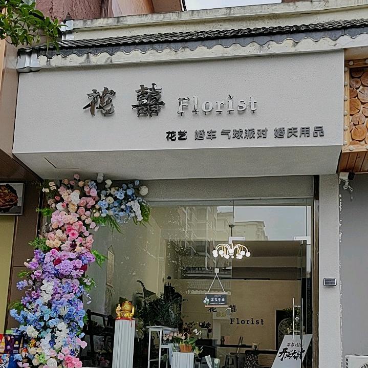 台江县花囍 Florist