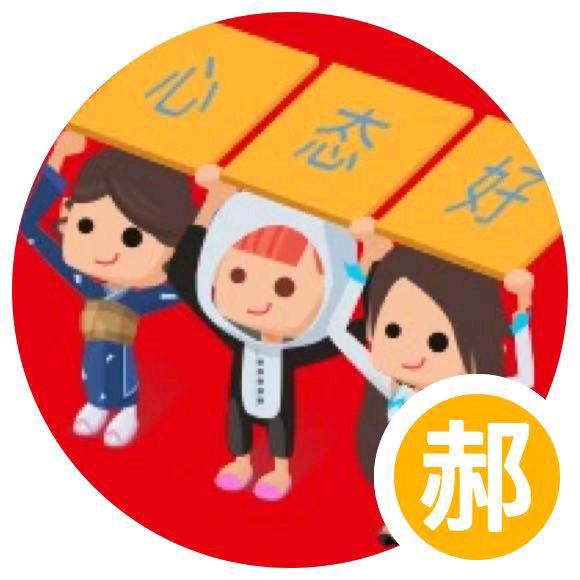 心态好