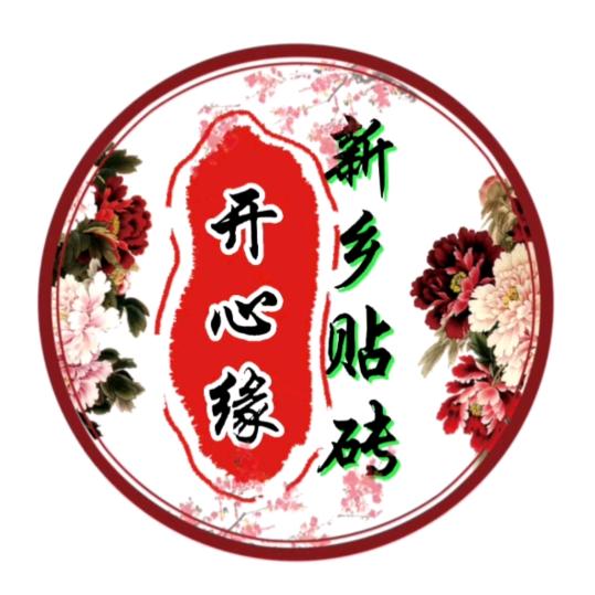 新乡贴砖开心缘(收徒)