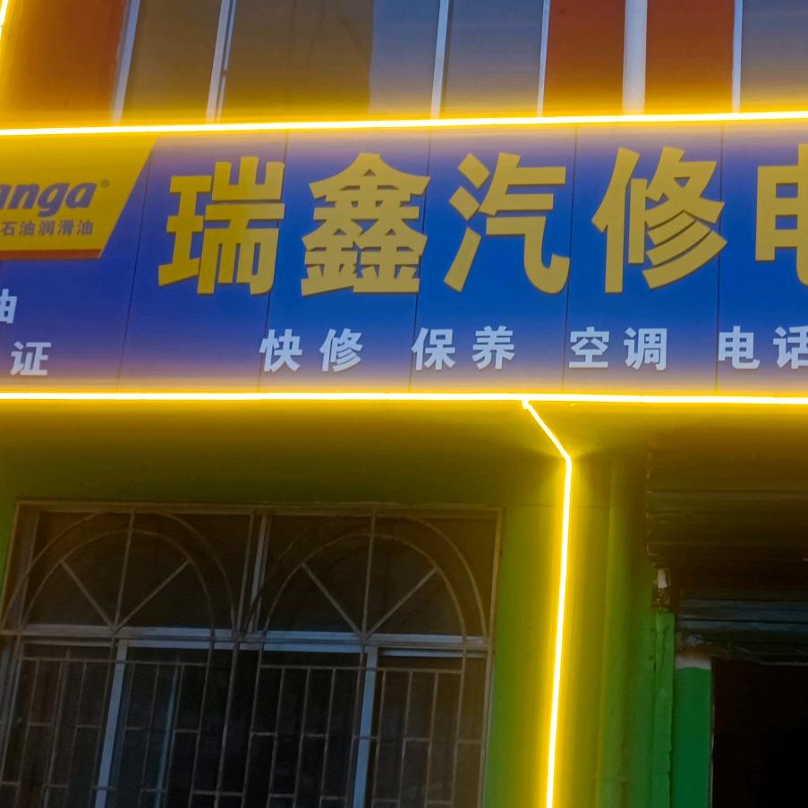 沾化瑞鑫汽修空调