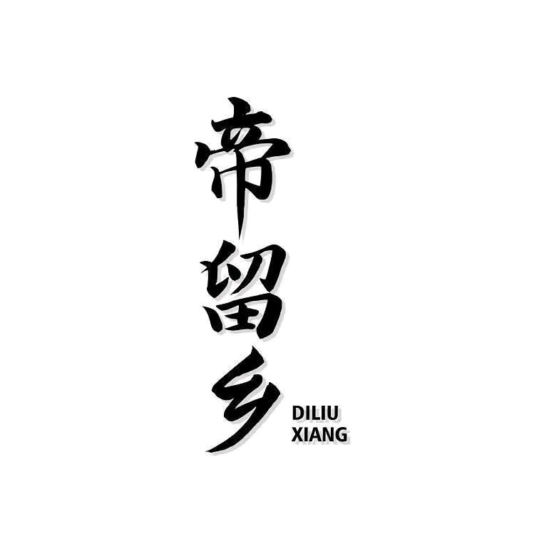 湖北帝留乡酒业有限公司