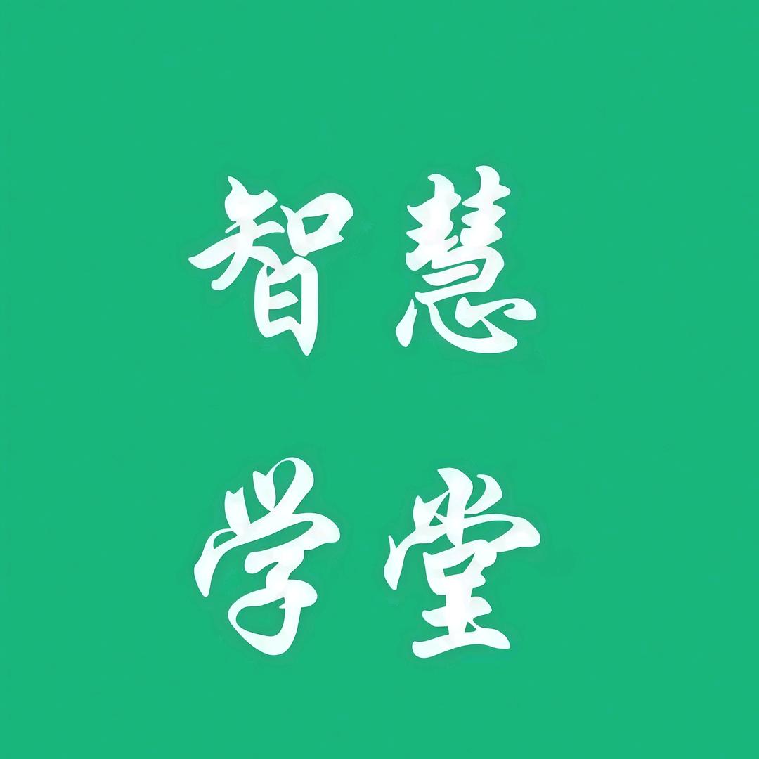 智慧学堂